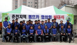 춘천지역펌프카협의회 결성식