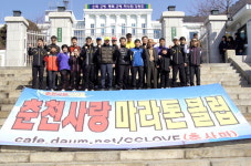 [명문클럽] 춘천사랑마라톤클럽
