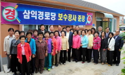 태백 삼익경로당 개·보수 준공식