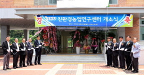 강원대 친환경농업연구센터 개소