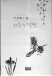 삶·자연·사람을 엮다