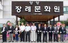 양양 장례문화원 개장