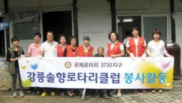 강릉솔향로타리클럽 집수리 봉사