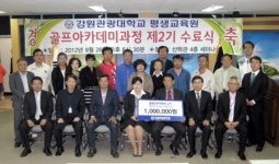 강원관광대학교 골프아카데미 2기 수료식
