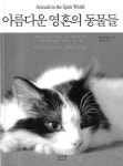 반려동물 잃은 슬픔… 아픔… 영적 재회로 치유