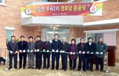 횡성 강림면 부곡2리 경로당 준공식