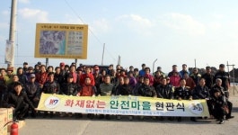 삼척 노곡1리 화재없는 안전마을 행사