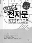 천자문으로 동양고전 배워볼까