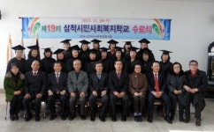 삼척시민사회복지학교 수료식