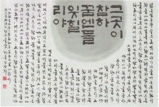 한글 서예의 깊은 매력에 빠진다