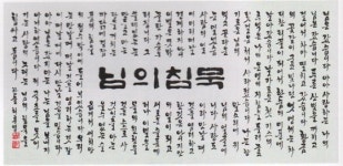한글 서예의 깊은 매력에 빠진다