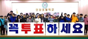 영월군 선관위 연당초교 정치교육