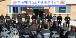 화천 논미1리 노인회관 준공식