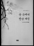 우연히 만난 두 남녀 진솔한 이야기