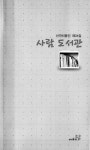 사람 도서관