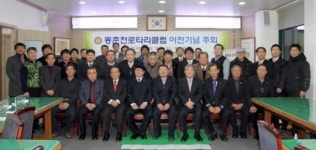 동춘천 로타리클럽 이전 기념 회의