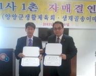 양양 샘재골 송이마을 1사1촌 결연