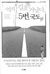 따뜻한 봄날, 5번 국도 여행 어때요