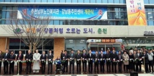 춘천남부노인복지관·강남동주민센터 개관식