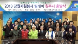 강원 자원봉사릴레이 원주시 출발식