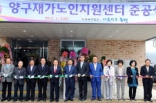 양구재가노인지원센터 준공