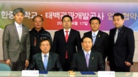 한중대·태백관광개발공사 업무협약