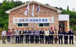 삼척 교곡1리 마을회관 준공
