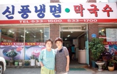 [백년기업을 가다] 18. 동해 신풍냉면