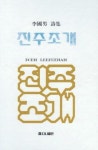 시와 에세이로 담아낸 삶