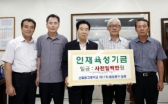 신철원고 17회 동기회장 인재육성기금 4100만원 전달