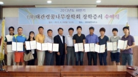 대관령 꿈나무장학회 장학증서 수여