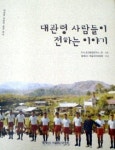 평창 횡계3리 주민 책 발간