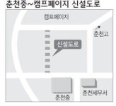 춘천중∼캠프페이지 연결路 연내 개통