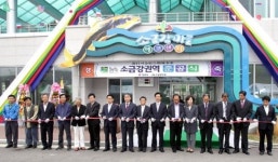 강릉 소금강권역 에코센터 준공