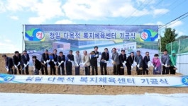 횡성 청일면 복지체육센터 착공