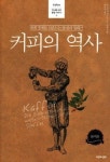 [주말엔 책] 세계를 바꾼 커피 연대기