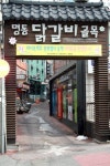 춘천 명동 닭갈비거리 선정