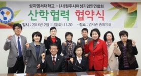 [원주]원주여성기업인聯·상지영서대 MOU 체결