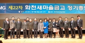 [화천]화천새마을금고 정기총회