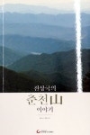 春川 숲길을 함께 걷다