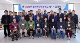 [화천]화천 현장귀농학교 입학
