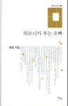 [주말엔 책] 어느 시인의 처음이자 마지막 시집