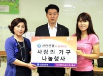 신한은행 춘천지역 가구 전달