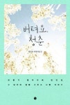청춘의 고뇌가 담긴 여행기