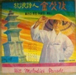 [노래 꽃 피는 마을] 81. 명국환 <방랑시인 김삿갓>