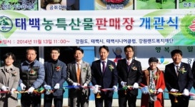 [태백]태백농특산물판매장 개장