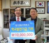 [춘천]MS마트 대표 강원사대부고 발전기금 전달