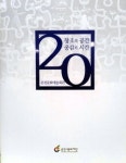 춘천문예회관 20년사 한눈에