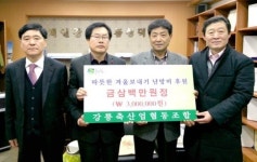 [강릉]강릉축산농협 난방쿠폰 기탁