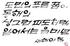 방부제마저 썩은 시대… 청정 강원은 축복